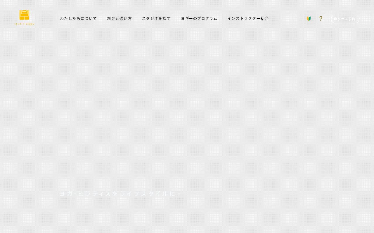 スタジオ・ヨギー北千住公式サイトのトップページ