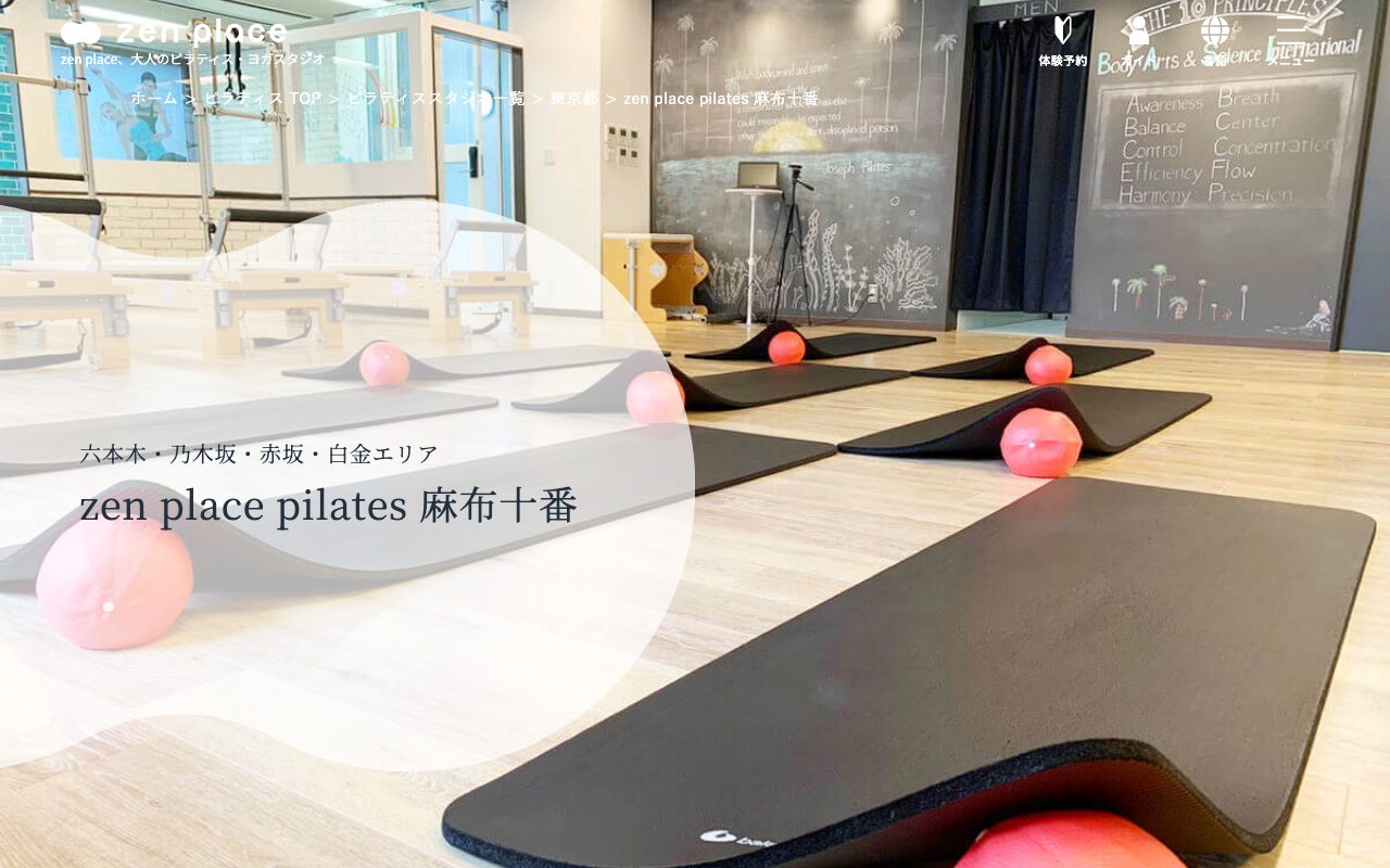 zen place ピラティス 麻布十番公式サイトのトップページ