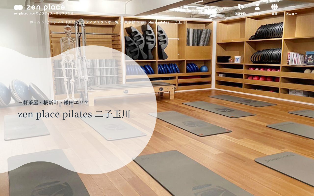 zen place ピラティス 二子玉川公式サイトのトップページ