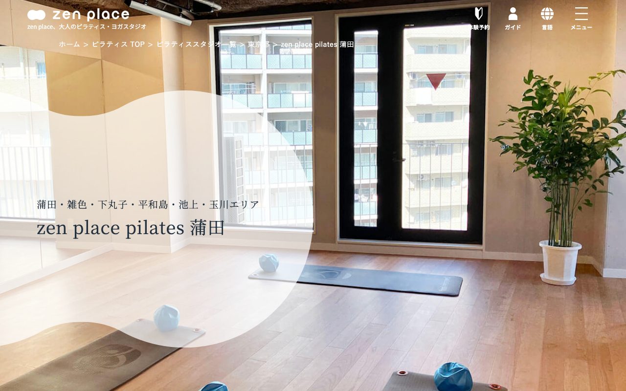 zen place pilates 蒲田スタジオ公式サイトのトップページ