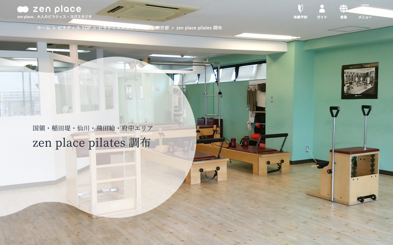 zen place pilates 調布公式サイトのトップページ