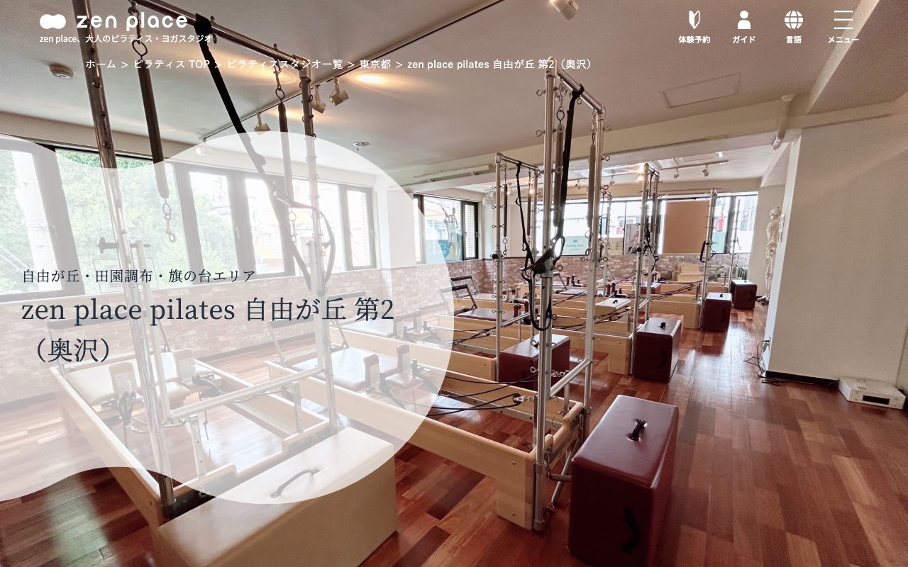 zen place pilates 自由が丘 第2公式サイトの店舗ページ