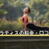 BDCピラティスの料金・口コミの傾向