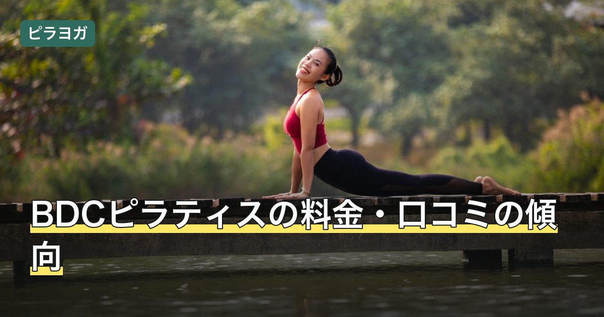 BDCピラティスの料金・口コミの傾向