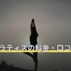 BDCピラティスの料金・口コミの傾向