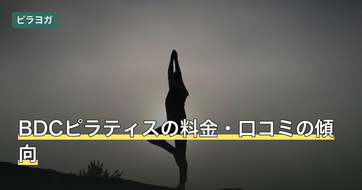 BDCピラティスの料金・口コミの傾向