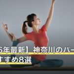 【2026年最新】神奈川のパーソナルジムおすすめ8選