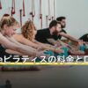 kasaneピラティスの料金と口コミの傾向
