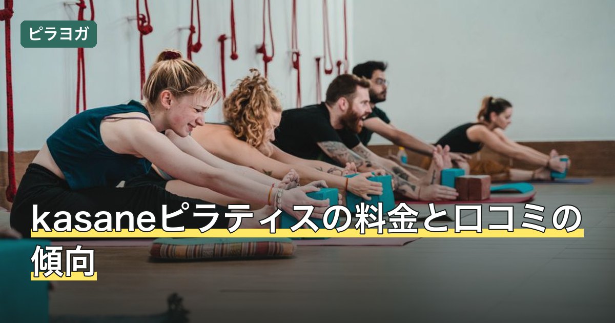 kasaneピラティスの料金と口コミの傾向