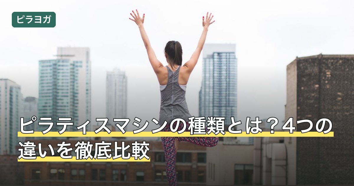 ピラティスマシンの種類とは？4つの違いを徹底比較