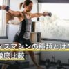 ピラティスマシンの種類とは？4つの違いを徹底比較