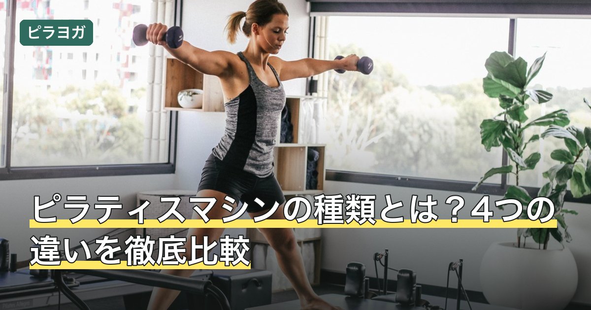 ピラティスマシンの種類とは？4つの違いを徹底比較