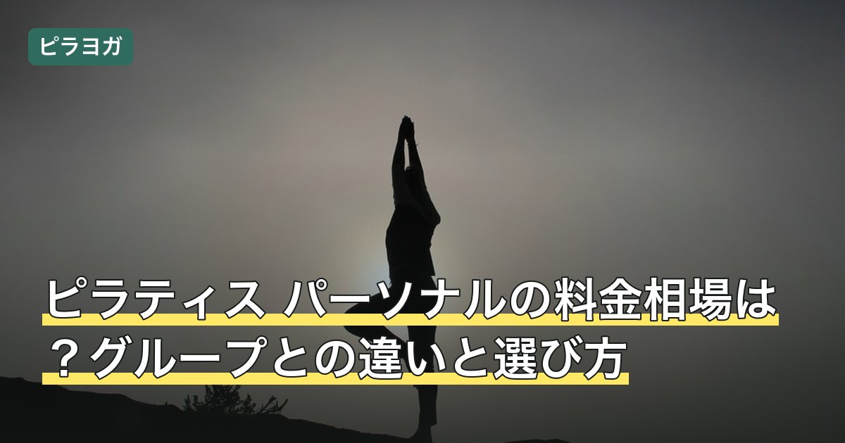ピラティス パーソナルの料金相場は？グループとの違いと選び方