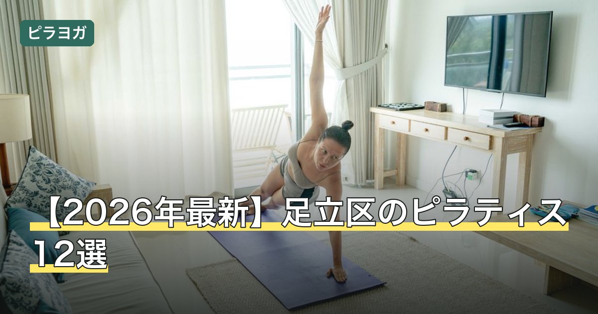 【2026年最新】足立区のピラティス12選