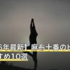 【2026年最新】麻布十番のピラティスおすすめ10選