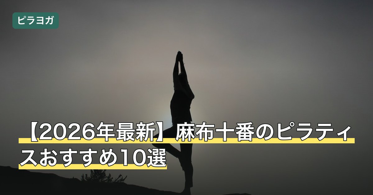 【2026年最新】麻布十番のピラティスおすすめ10選