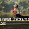 【2026年最新】文京区ピラティスおすすめ10選