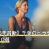 【2026年最新】千葉のピラティスおすすめ10選