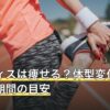 ピラティスは痩せる？体型変化の仕組みと期間の目安