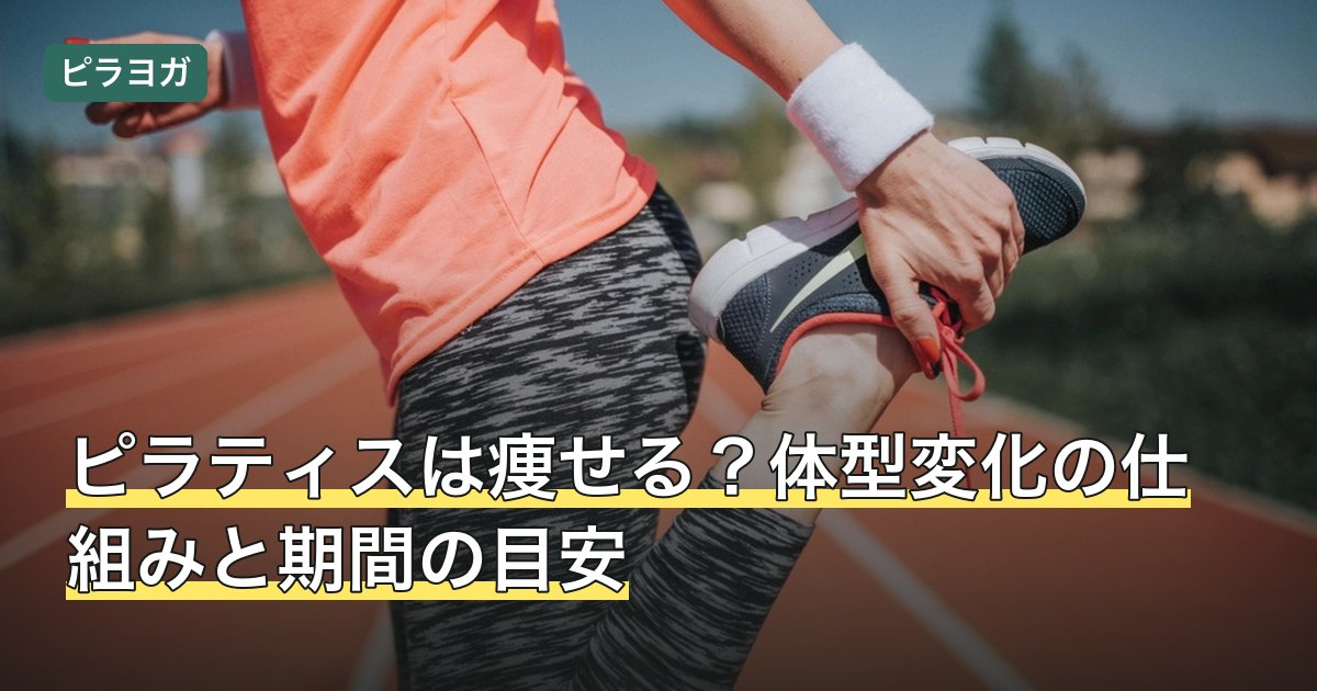 ピラティスは痩せる？体型変化の仕組みと期間の目安