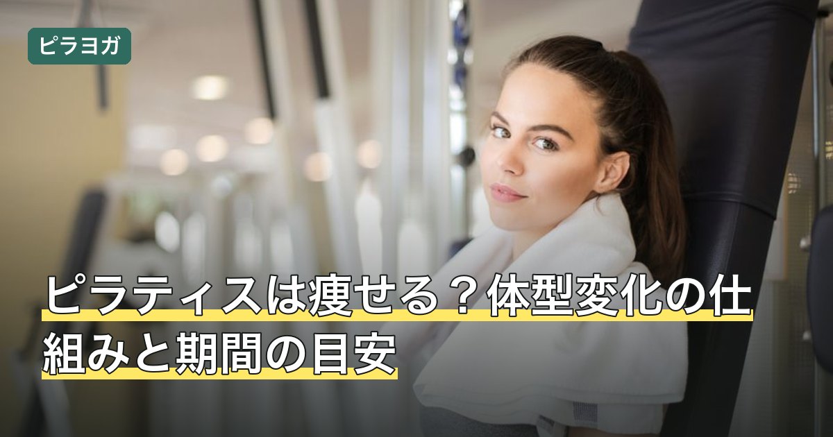 ピラティスは痩せる？体型変化の仕組みと期間の目安