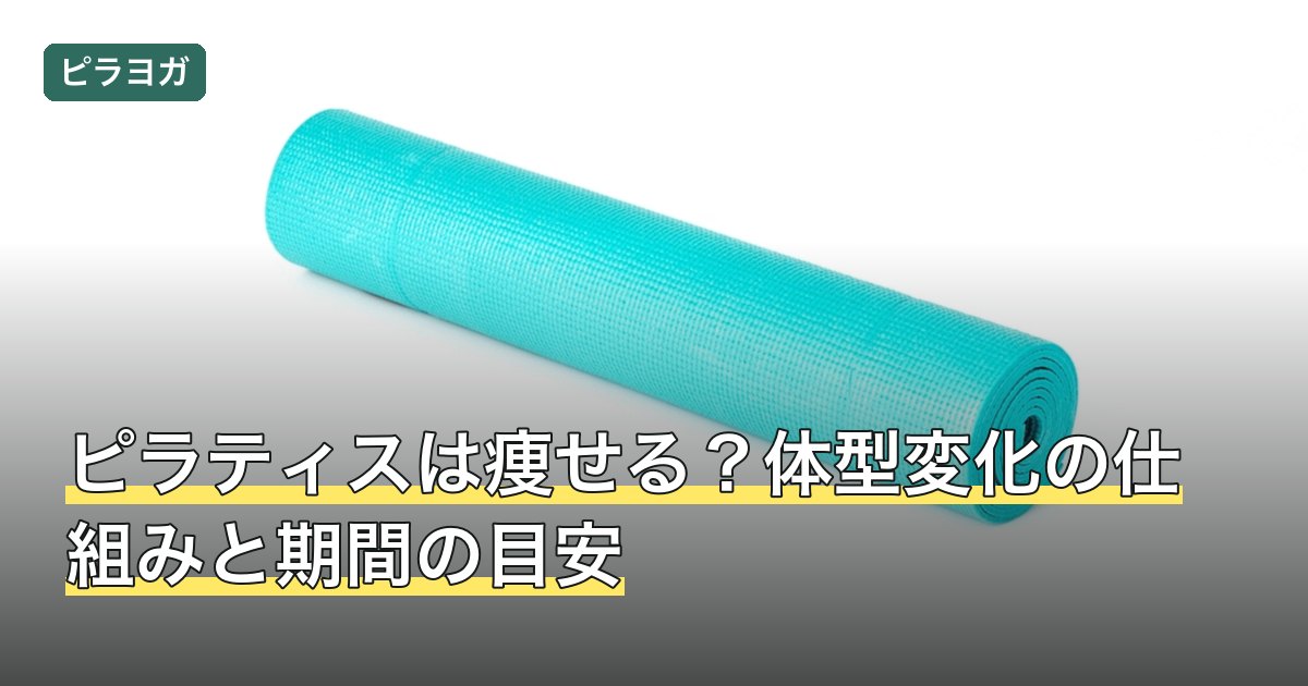 ピラティスは痩せる？体型変化の仕組みと期間の目安