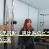【2026年最新】恵比寿のピラティスおすすめ5選