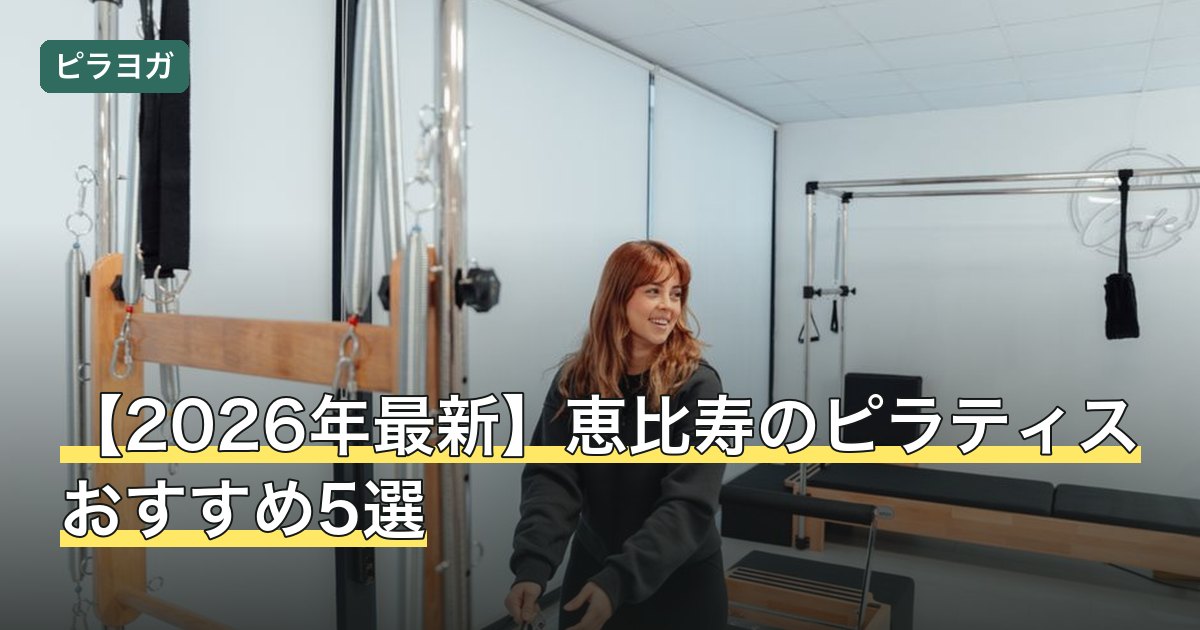 【2026年最新】恵比寿のピラティスおすすめ5選