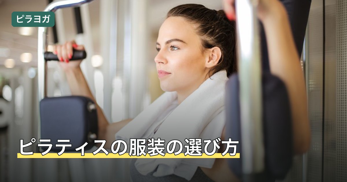 ピラティスの服装の選び方