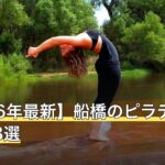 【2026年最新】船橋のピラティスおすすめ8選