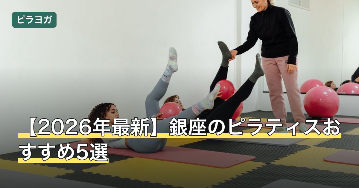 【2026年最新】銀座のピラティスおすすめ5選