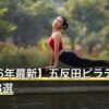 【2026年最新】五反田ピラティスおすすめ8選