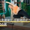 【2026年最新】八王子のピラティスおすすめ6選