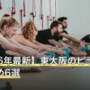 【2026年最新】東大阪のピラティスおすすめ6選