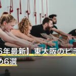 【2026年最新】東大阪のピラティスおすすめ6選