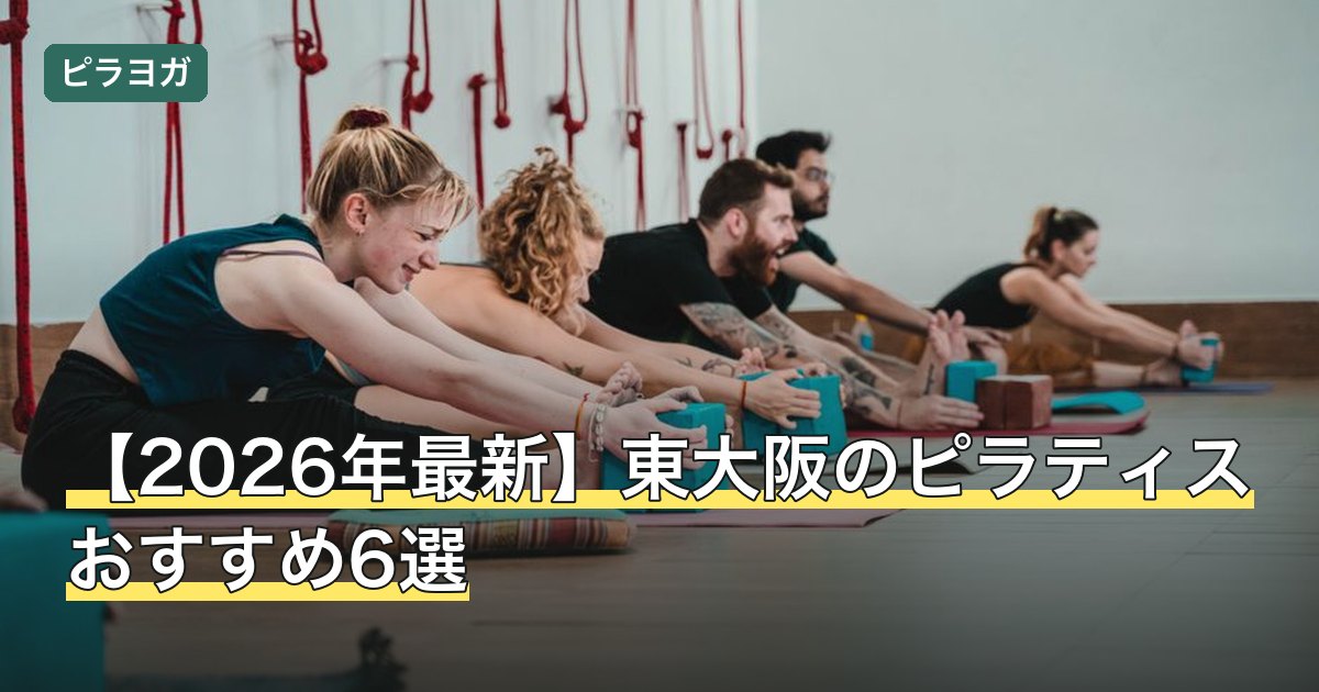 【2026年最新】東大阪のピラティスおすすめ6選