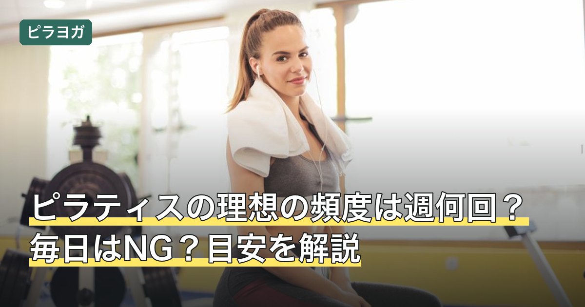 ピラティスの理想の頻度は週何回？毎日はNG？目安を解説
