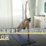 【2026年最新】市川のピラティスおすすめ10選