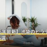 【2026年最新】池袋のピラティスおすすめ6選