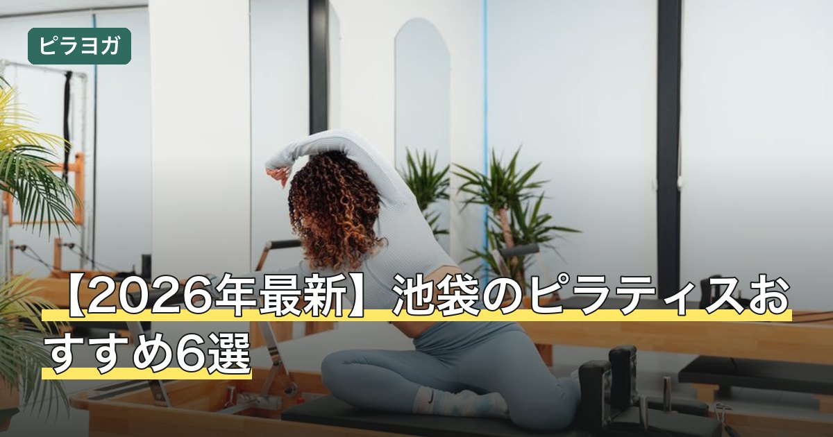 【2026年最新】池袋のピラティスおすすめ6選
