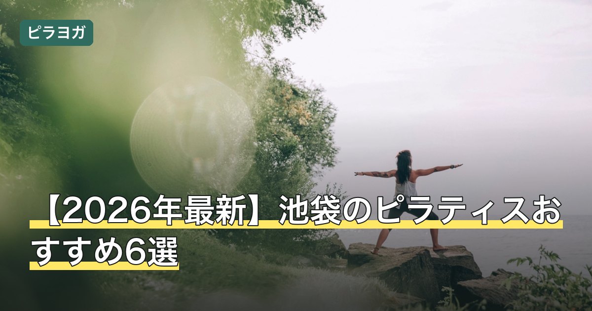 【2026年最新】池袋のピラティスおすすめ6選