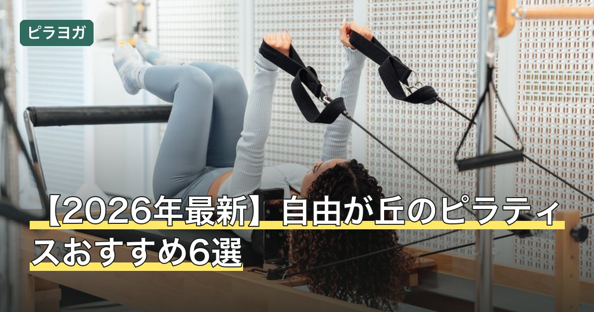 【2026年最新】自由が丘のピラティスおすすめ6選