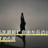【2026年最新】自由が丘のピラティスおすすめ6選