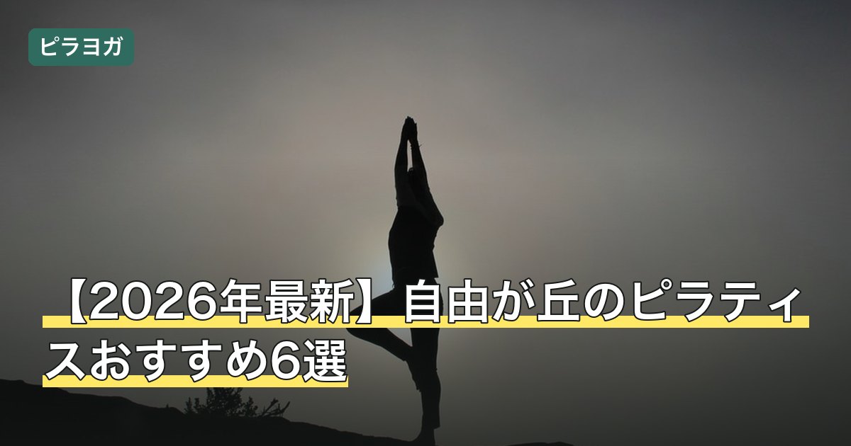 【2026年最新】自由が丘のピラティスおすすめ6選