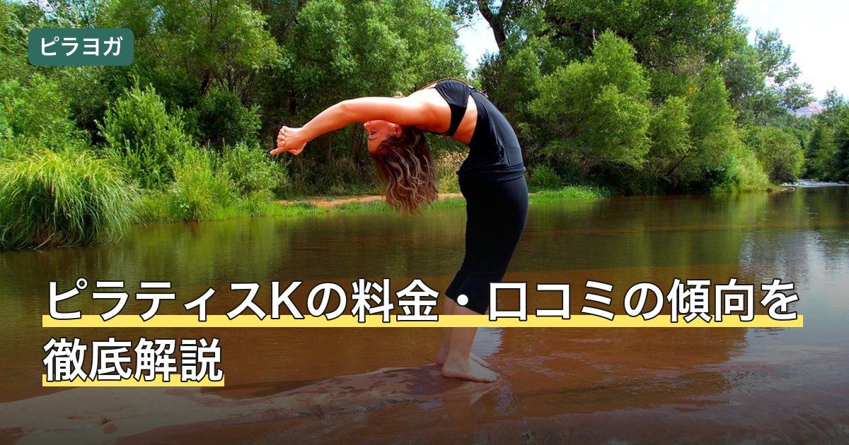 ピラティスKの料金・口コミの傾向を徹底解説