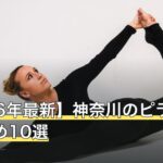 【2026年最新】神奈川のピラティスおすすめ10選