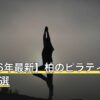 【2026年最新】柏のピラティスおすすめ10選
