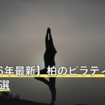 【2026年最新】柏のピラティスおすすめ10選