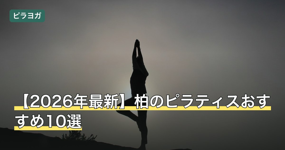 【2026年最新】柏のピラティスおすすめ10選