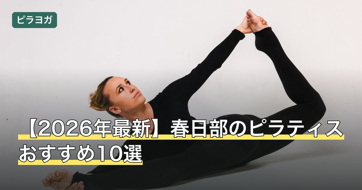 【2026年最新】春日部のピラティスおすすめ10選
